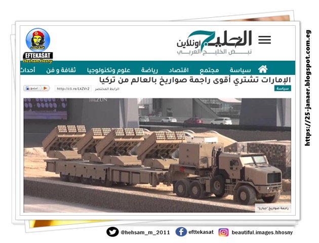 الإمارات تشتري أقوى راجمة صواريخ بالعالم من تركيا