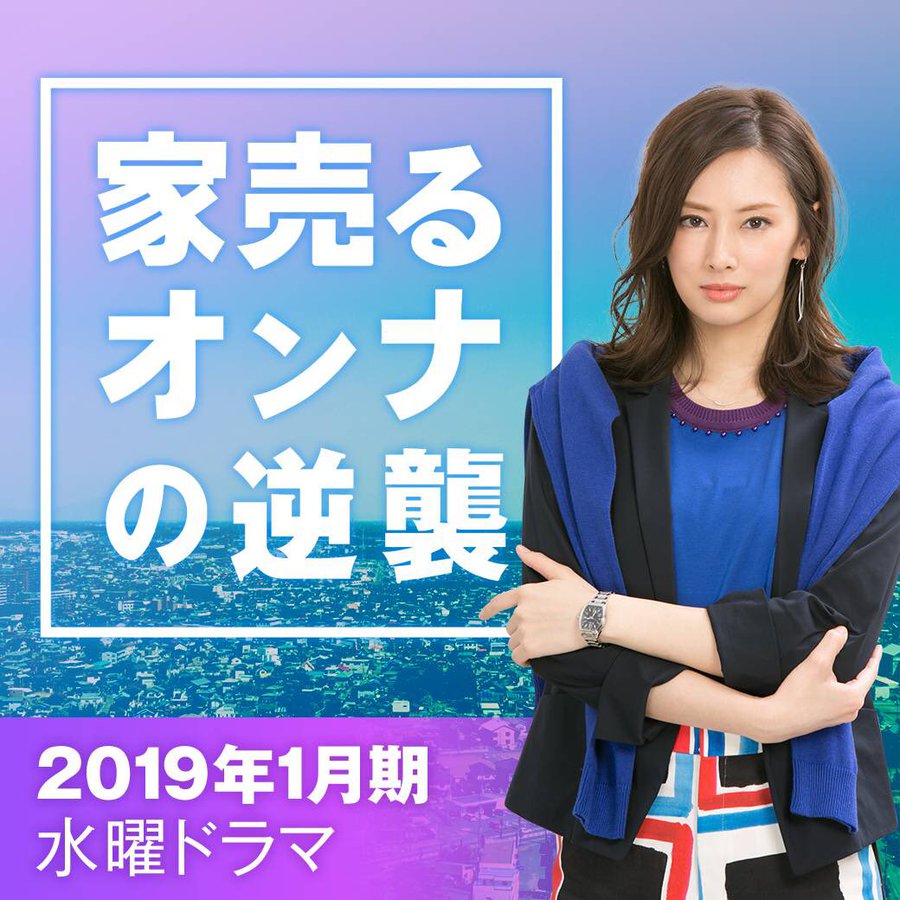 北川景子 演技ヘタ の噂を 家売るオンナ 続編で跳ね返せるか まいじつ