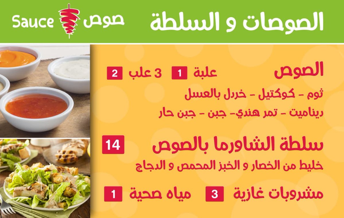 شاورما صوص V Twitter المنيو كامل ا اتصل واطلب لتصل وتجد طلبك جاهز ا صوص Sauce
