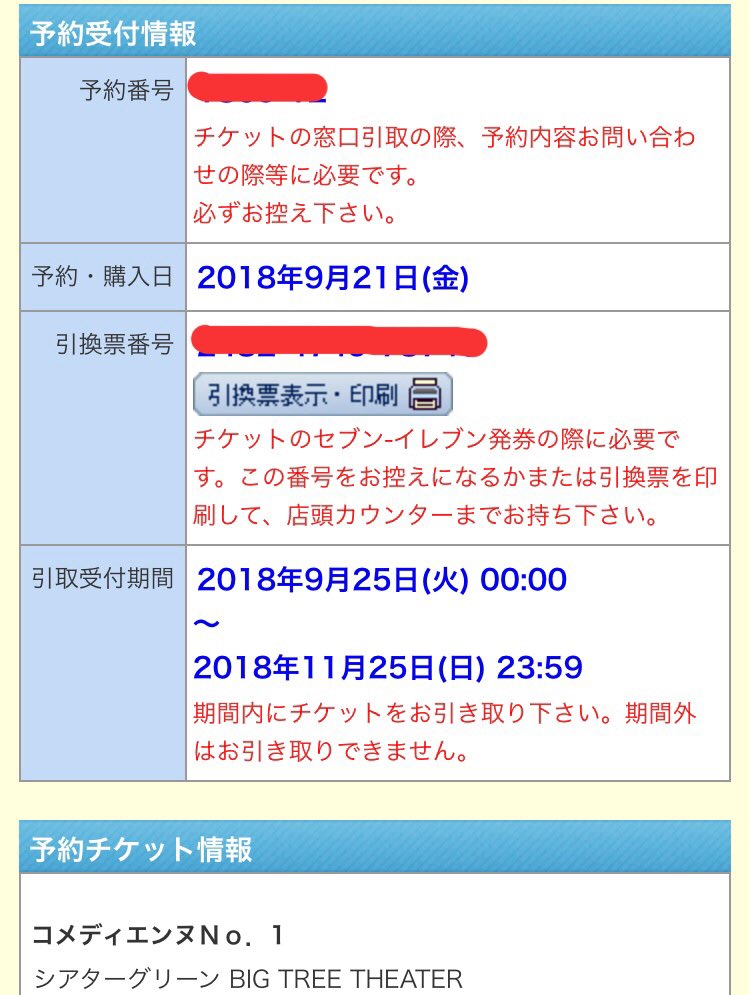 Twitter 上的 俳優 諒の肩幅 Netflixドラマ Mv出演中 コメディエンヌno 1 速報 チケット引取受付開始 セブンイレブンでチケットの発券が開始されました レジにて印刷した引換票 または予約番号と引換票番号をお見せください 俺も発券してき