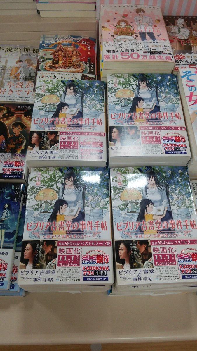 ট ইট র 紀伊國屋書店熊本はません店 文庫新刊 お待たせいたしました 三上延さん ビブリア古書堂の事件手帖扉子と不思議な客人たち 本日 入荷いたしました ビブリア シリーズ 待望の最新作です Ct