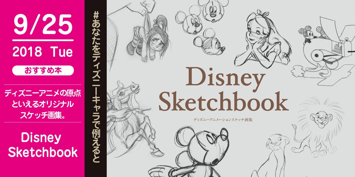 株式会社 玄光社 No Twitter あなたをディズニーキャラで例えると 今日のおすすめ本 9月25日 そんな今日おすすめしたい本は Disney Sketchbook ディズニーアニメーションスケッチ画集 ディズニーキャラクターのスッピンとも言えるラフスケッチ姿の可愛さをご