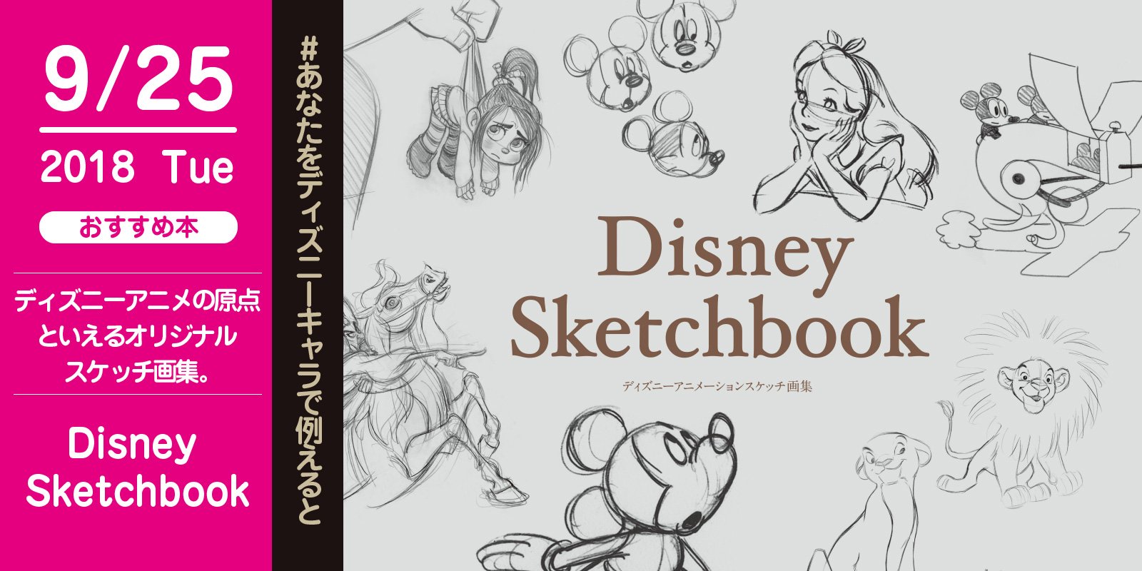 株式会社玄光社 No Twitter あなたをディズニーキャラで例えると 今日のおすすめ本 9月25日 そんな今日おすすめしたい本は Disney Sketchbook ディズニーアニメーションスケッチ画集 ディズニーキャラクターのスッピンとも言えるラフスケッチ姿の可愛さをご