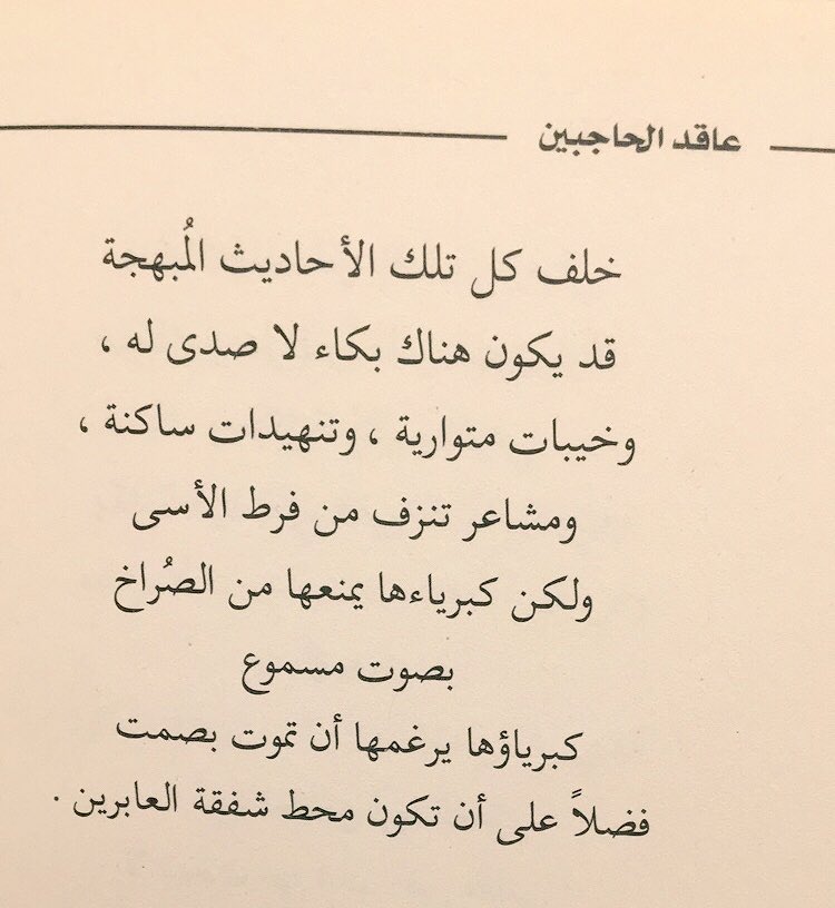 نجلاء حسن On Twitter أنا لا أحتاج من يملأ بأحاديثي أوقاته الفارغة أنا لا أحتاج من يهرب إلي حينما يستحوذ عليه الضجر ويؤرقه خواءه من كل هذا العالم أنا لا أحتاج