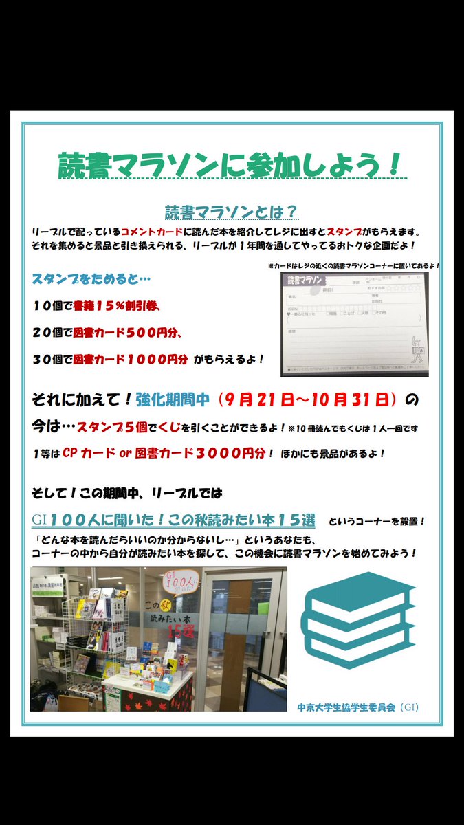 中京大学生協gi サークル 名古屋 読書マラソンに参加しませんか 現在読書マラソン強化期間実施中 3000円分の図書カードもしくはcpカードのチャージが当たるかも 1号館2階の書店 リーブルで絶賛開催中 詳しくはこのチラシをチェック