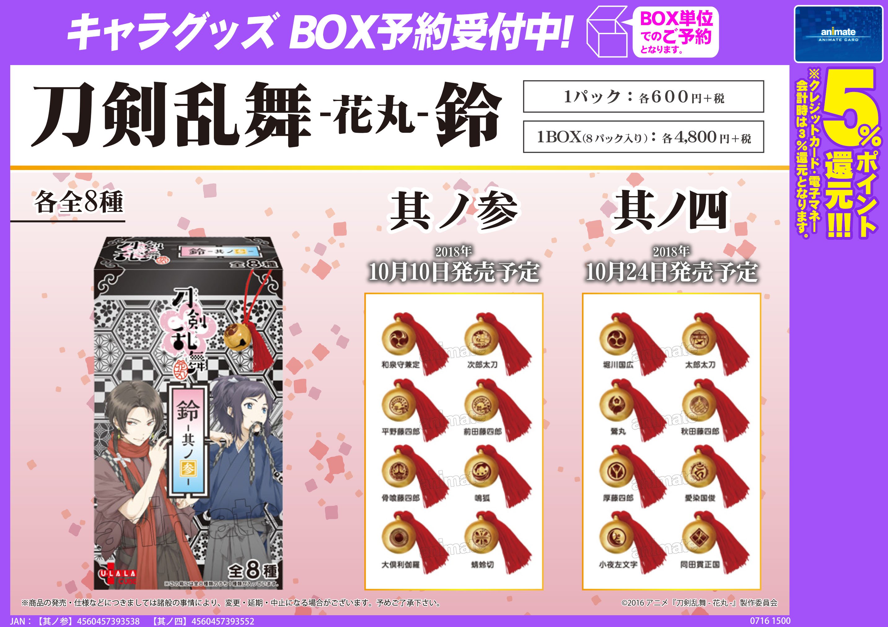 【未開封】刀剣乱舞　花丸　鈴チャーム　其ノ弍 セット 未開封】刀剣乱舞 花丸 鈴チャーム 其ノ弍 セット 鶴丸国永 花