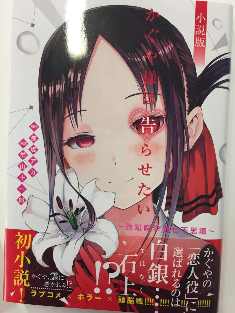 ｊｕｍｐ ｊ ｂｏｏｋｓ編集部 Twitter पर 祝 ご好評につき かぐや様は告らせたい 小説版 秀知院学園七不思議 重版が決定 社内調整が整うまで告知を控えていましたが 売れ行き好調のため 発売翌日には重版が決まりました 赤坂アカ先生完全監修 初