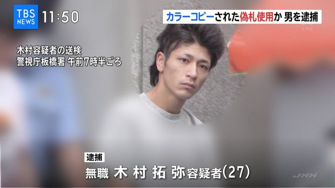 キムタク逮捕 木村拓弥容疑者を偽札使用の罪で逮捕 東京都板橋区 まとめダネ キムタク逮捕 木村拓弥容疑者を偽札使用の罪で逮捕 東京都板橋区 まとめダネ