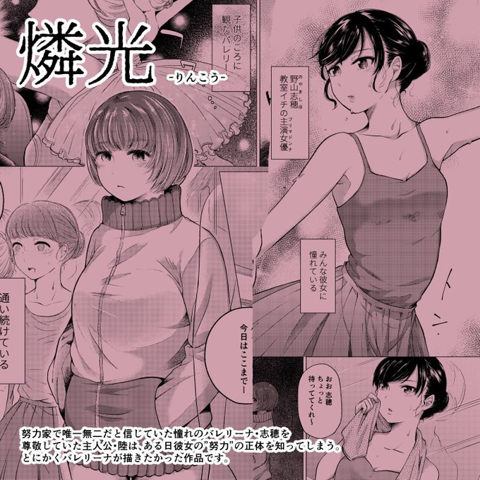 🌸収録作品紹介5🌸『燐光』
バレエ教室に通う主人公・陸は、皆の憧れの的・志穂には到底敵わないと思っていた。しかしある日志穂の"努力"を目撃してしまい…。バレエが好きなので描いていて楽しかった作品です。華やかなものの裏側を妄想してしまいます。この話から先、男キャラは空気も同然…! 
