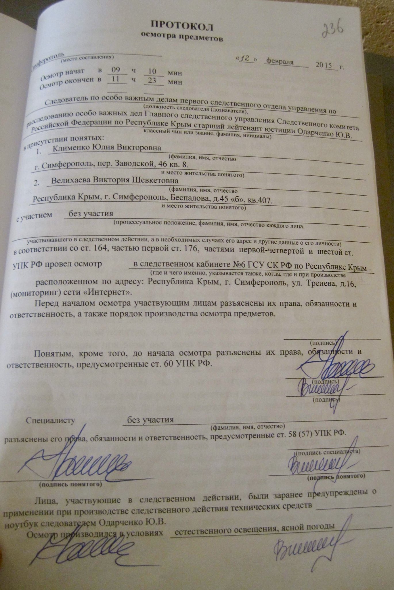 Протокол осмотра места происшествия