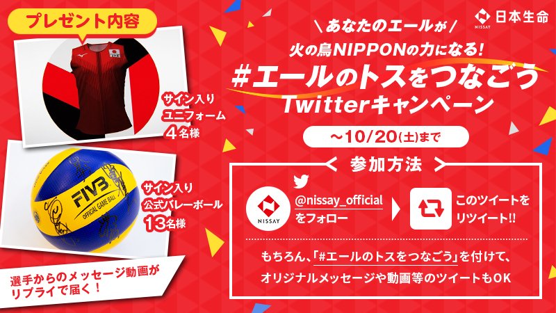 nissay_official's tweet photo. ／
豪華賞品が当たる!
サイン入りユニフォームや🏐をプレゼント
#エールのトスをつなごう  キャンペーン
＼
#世界バレー で戦う🔥
全日本女子🏐を応援しよう!

@nissay_official をフォロー&amp;RTで完了
選手からメッセージも届く

さらに、素敵なエール投稿は試合会場に映るかも
https://t.co/G4fzjVk0X3 https://t.co/tI4GQ770xU