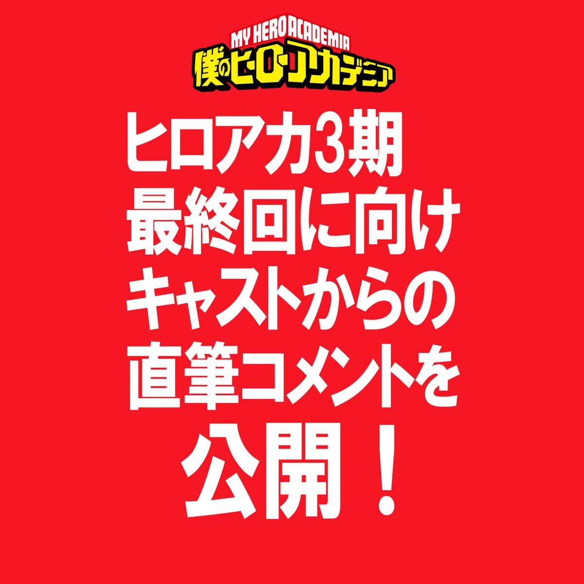 ヒロアカ3期最終回の放送に向けたキャスト陣の直筆コメント
