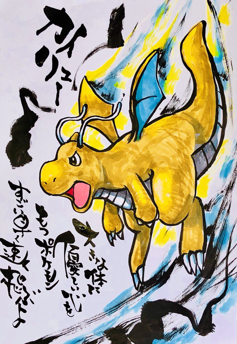 手描きイラスト カイリュー ハガキ ポケットモンスター ポケモン 水彩 供え ポケモン