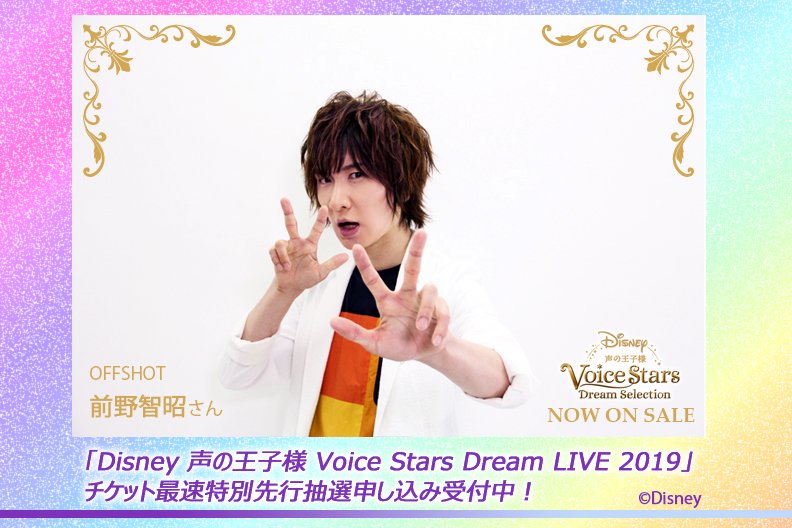 Disney 声の王子様 Voice Stars公式 No Twitter Disney 声の王子様 Voice Stars Dream Selection 最新作発売記念 参加キャストからのメッセージ オフショット紹介vol 9 本日は Go The Distance を歌う 前野智昭 さんから T Co Wpg5vhxeja