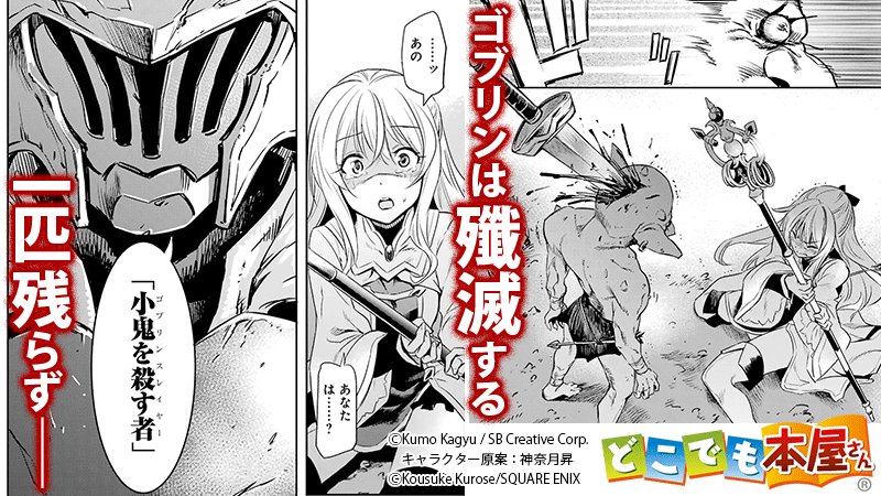 Uzivatel どこでも本屋さん 公式 Na Twitteru ゴブリンスレイヤー 原作 蝸牛くも 漫画 黒瀬浩介 Kurosep キャラクター原案 神奈月昇 俺は世界を救わない ゴブリンを殺すだけだ 重厚な世界観で描かれるダークファンタジー どこでも本屋さん で購入者様