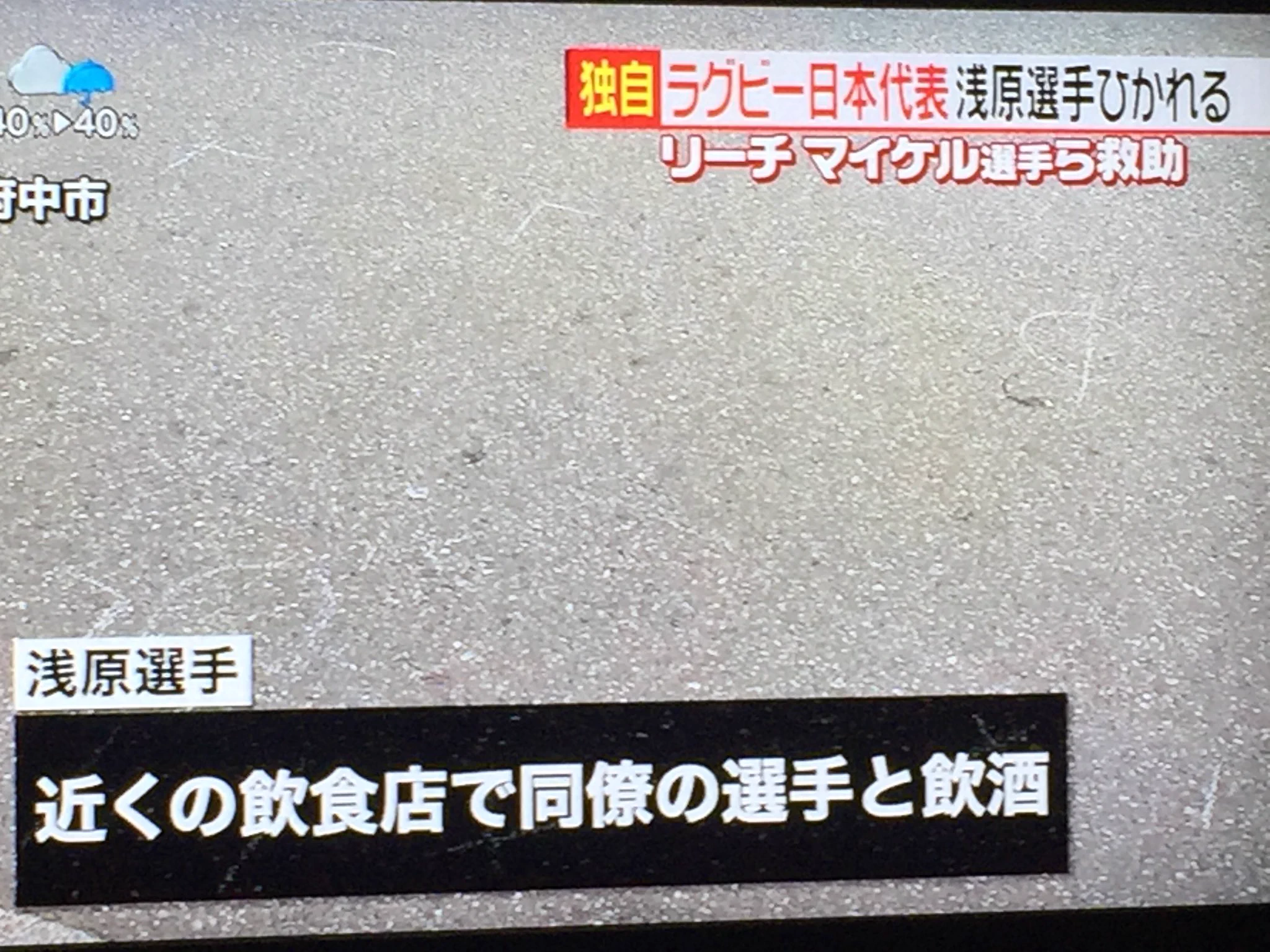 ラグビー日本代表の浅原拓真選手が車に轢かれるも軽傷！すごい肉体だ…