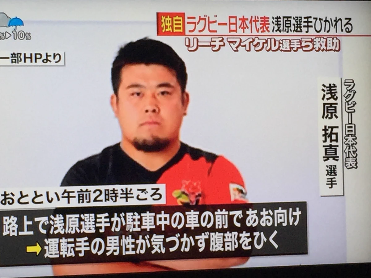 ラグビー日本代表の浅原拓真選手が車に轢かれるも軽傷！すごい肉体だ…