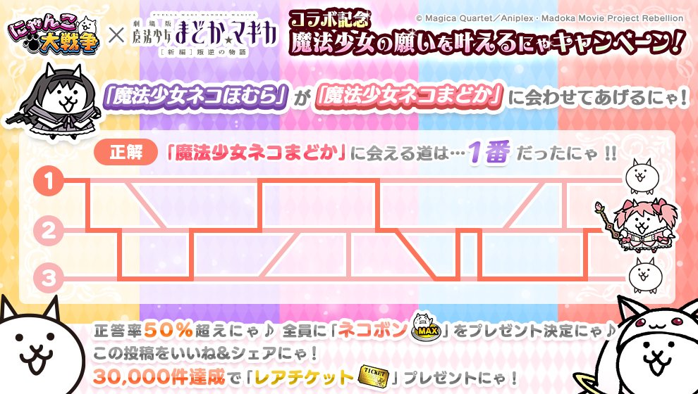 にゃんこ大戦争ついったー担当 ユメトキボウヲ W カニャエル コラボ記念 魔法少女の願いを叶えるにゃキャンペーン 魔法少女ネコまどかに会うための正解は 1番にゃ 全員に ネコボン プレゼント決定にゃ 詳細 T Co Drsiuqtzzt にゃんこx にゃんこ大戦争ついったー担当 ユメトキボウヲ W カニャエル コラボ記念 魔法少女の願いを叶えるにゃキャンペーン 魔法少女ネコまどかに会うための正解は 1番にゃ 全員に ネコボン プレゼント決定にゃ 詳細 T Co Drsiuqtzzt にゃんこx