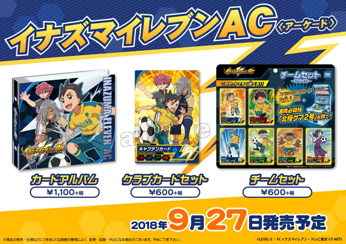 イナズマイレブン AC グッズ各種】9/27より販売開始！イナズマイレブン
