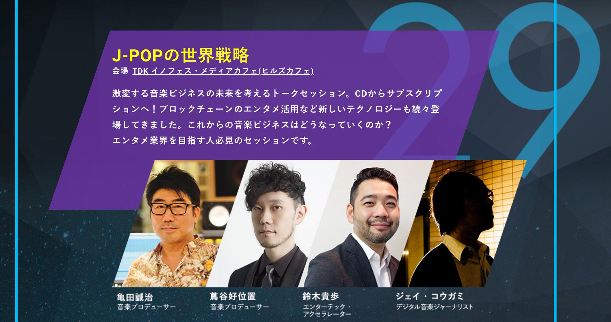 ジェイ コウガミ Jay Kogami בטוויטר 音楽とテクノロジーの祭典 イノフェス が六本木ヒルズで週末に開催 J Popの世界戦略 をテーマに 日本を代表する音楽プロデューサーの亀田誠治さんと蔦谷好位置さん 音楽コンサルの鈴木貴歩さんと 日本の音楽の未来を