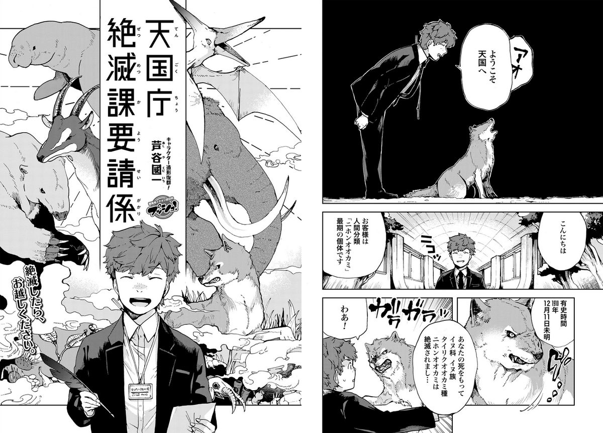 9月25日発売のコミックゼノン11月号に読切が載ってます。今は亡き、地上では絶滅してしまった動物達。そんな彼らの願いを聞き届ける「天国庁絶滅課要請係」と、明治時代以降姿を消したニホンオオカミ最後の個体のお話です。お見かけの際はぜひ! 
