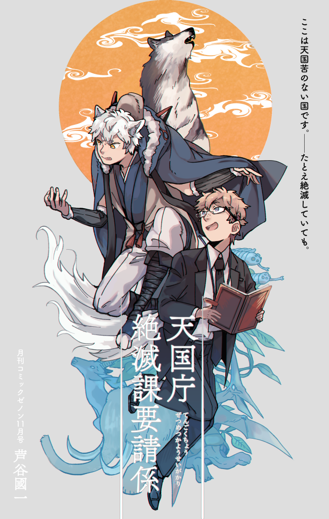 9月25日発売のコミックゼノン11月号に読切が載ってます。今は亡き、地上では絶滅してしまった動物達。そんな彼らの願いを聞き届ける「天国庁絶滅課要請係」と、明治時代以降姿を消したニホンオオカミ最後の個体のお話です。お見かけの際はぜひ! 