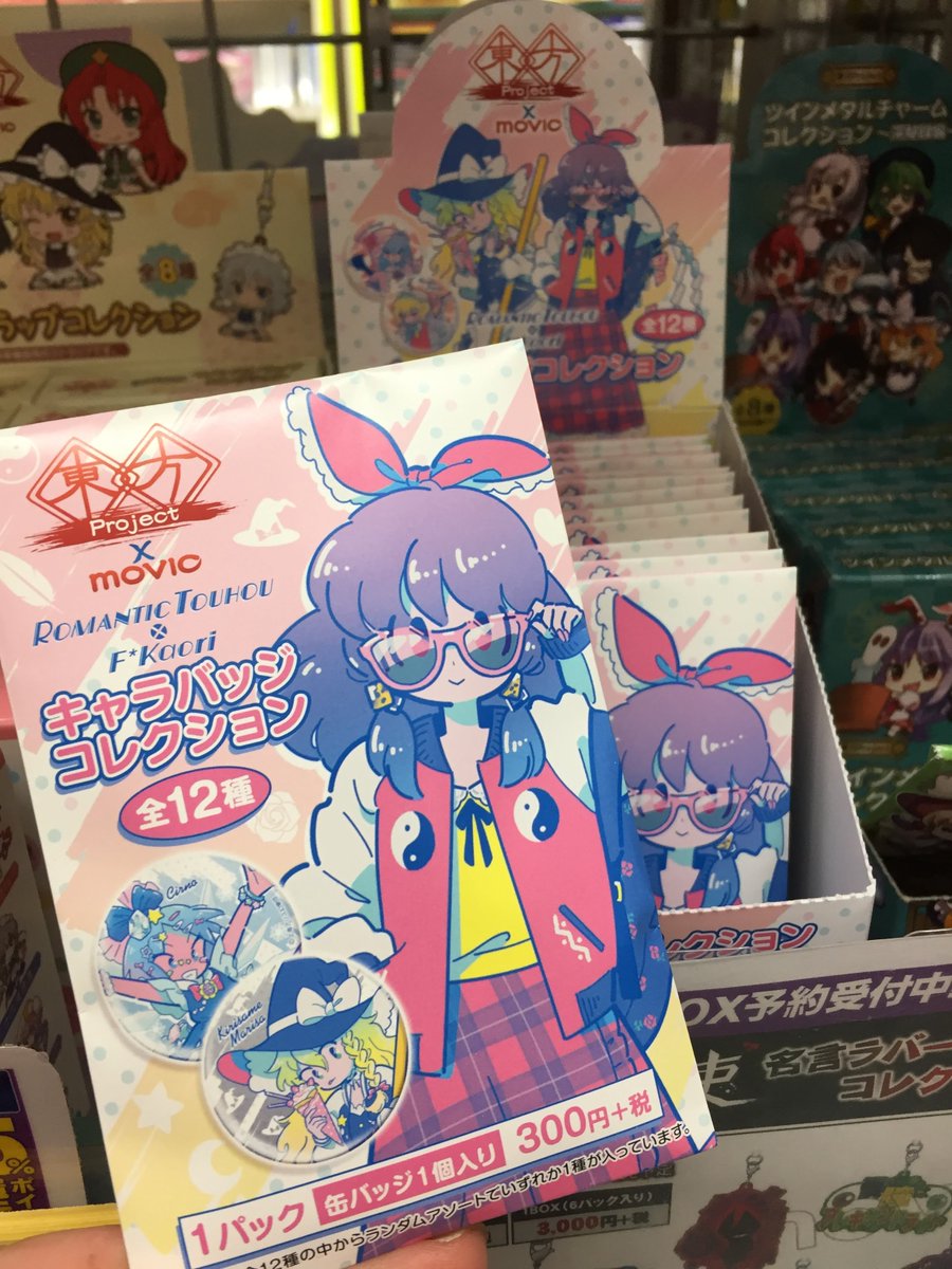 アニメイト布施 Pa Twitter グッズ入荷情報 東方project より クリアファイル キャラバッジコレクション が入荷しましたフセ Romantic Touhou シリーズ第1弾のf Kaoriさんの ゆめかわいい 東方キャラたちがかわいい缶バッジとクリアファイル