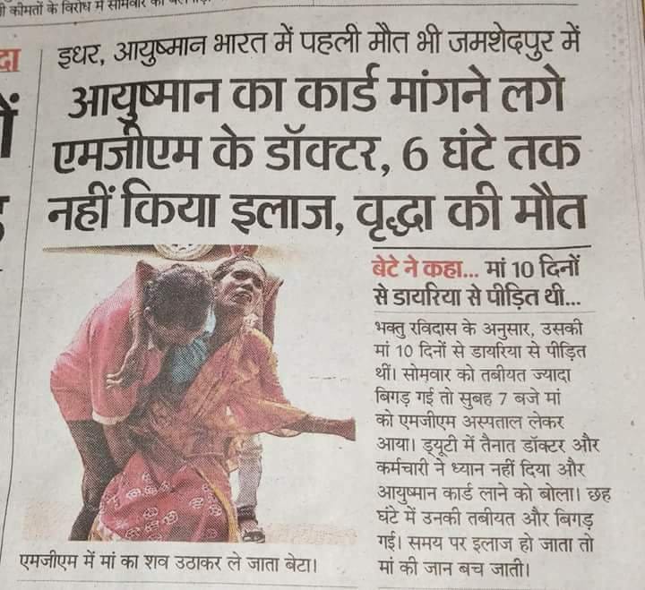 NoushadJmm's tweet image. @dasraghubar *आयुष्मान भारत जमशेदपुर एमजीएम अस्पताल में पहली मौत आयुष्मान का कार्ड मरीज से मांगने लगे डॉक्टर 6 घंटे तक नही किया इलाज उनकी हो गई मौत।* 👆#neerayadav #dckoderma