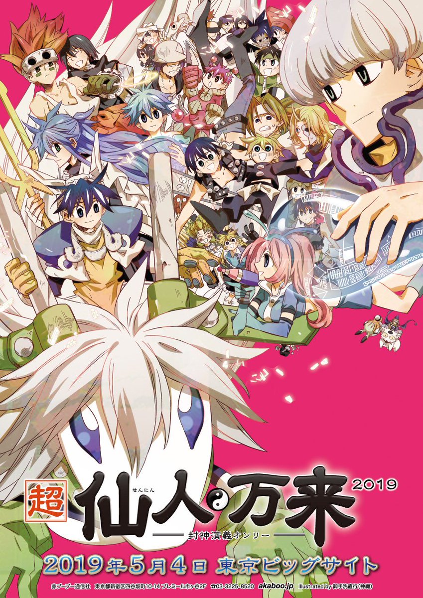 赤ブーブー通信社イラストギャラリー 19年05月04日 東京 超 仙人万来 19 封神演義 オンリー イラスト 御手洗直行 神織 様 告知サイト T Co V9hkdrcv1a 赤ブー告知絵