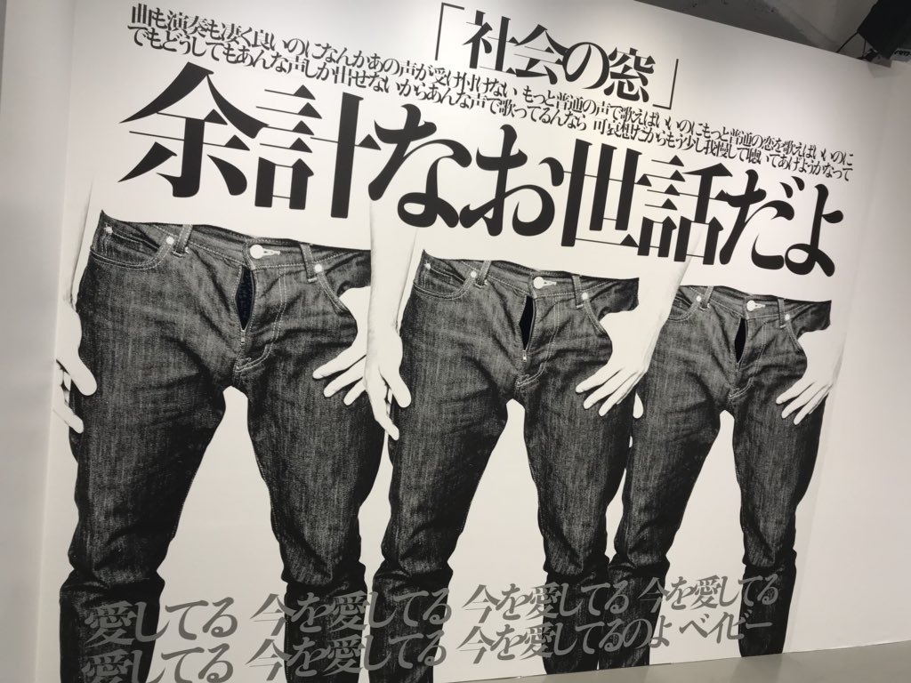 ボヨンボヨン岡本 ヨーヨーの人 Auf Twitter クリープハイプのすべ展に行ってきました 社会の窓の先には ロックな歌詞が書かれていました ボヨンボヨン岡本 ヨーヨーの人 Auf Twitter クリープハイプのすべ展に行ってきました 社会の窓の先には ロックな歌詞が書かれていました