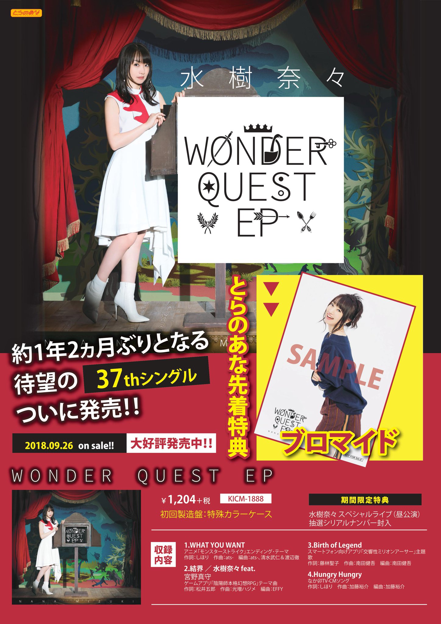 とらのあな池袋店 女性向商材情報 V Twitter Cd入荷情報 水樹奈々さん 待望の37thシングル Cd Wonder Quest Ep 水樹奈々 本日入荷致しました とらのあな特典は ブロマイド 2タイトル連動特典 スリーブケース です