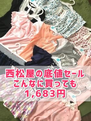 西松屋夏物セール