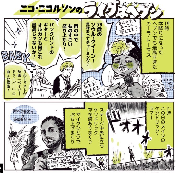 今年のフジロックレポマンガ後半です。
今回も編集Tのユルいムダ知識と共にごらんください。私の中のベストアクトはカーラ・トーマス。最高でした。……最高……でした……（噛み締めている）

 