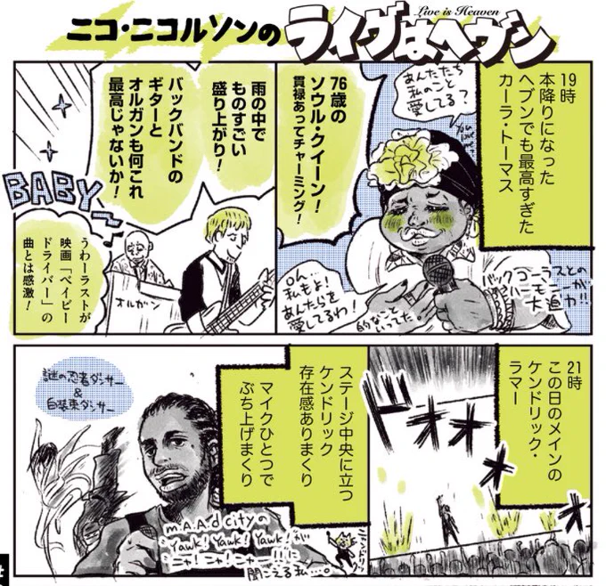 今年のフジロックレポマンガ後半です。
今回も編集Tのユルいムダ知識と共にごらんください。私の中のベストアクトはカーラ・トーマス。最高でした。……最高……でした……（噛み締めている）

 