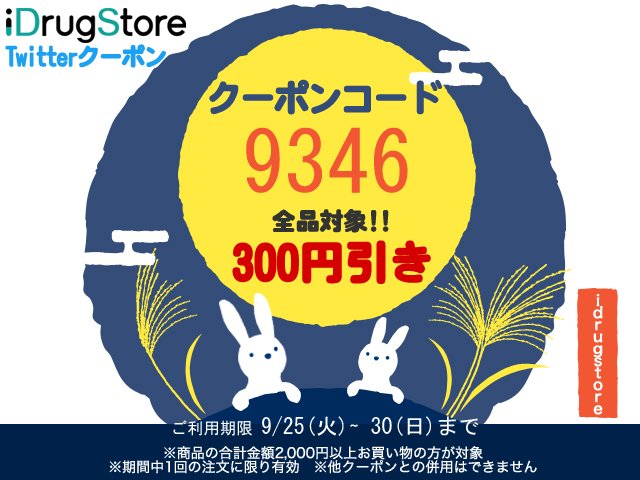 アイドラッグストアー 公式 いつもtwitterみてくれてありがとうございますにゃ にゃんと お月見してたらクーポンコードが出現しにゃ クーポンコード 9346 300円引きにゃ クーポン利用方法 00円以上のお買い物が対象 ご利用は1回限り 併用不可 アイドラッグストアー 公式 いつもtwitterみてくれてありがとうございますにゃ にゃんと お月見してたらクーポンコードが出現しにゃ クーポンコード 9346 300円引きにゃ クーポン利用方法 00円以上のお買い物が対象 ご利用は1回限り 併用不可