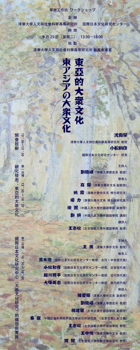 国際日本文化研究センター 日文研 בטוויטר 大衆文化研究プロジェクト 大衆文化研究国際ワークショップ シリーズ講座in北京を開催中です 18年9月25日 9月28日 ワークショップ 東亜的大衆文化 東アジアの大衆文化 の他 日本大衆文化研究シリーズ講座