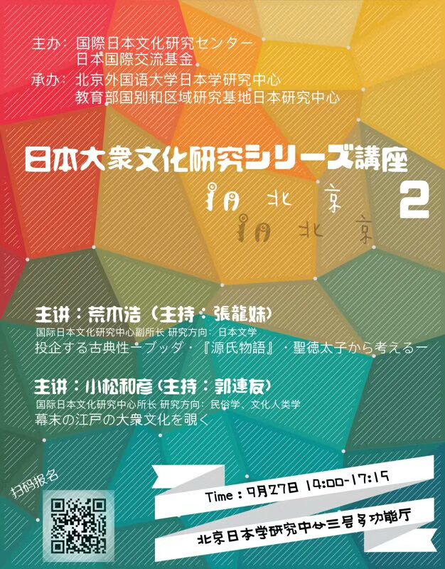 国際日本文化研究センター 日文研 בטוויטר 大衆文化研究プロジェクト 大衆文化研究国際ワークショップ シリーズ講座in北京を開催中です 18年9月25日 9月28日 ワークショップ 東亜的大衆文化 東アジアの大衆文化 の他 日本大衆文化研究シリーズ講座