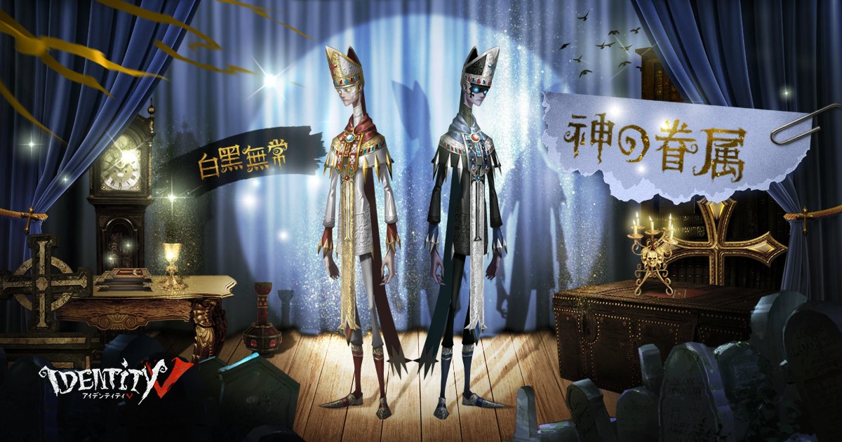 公式】IdentityV 第五人格 on X: 公式】IdentityV 第五人格 on X: