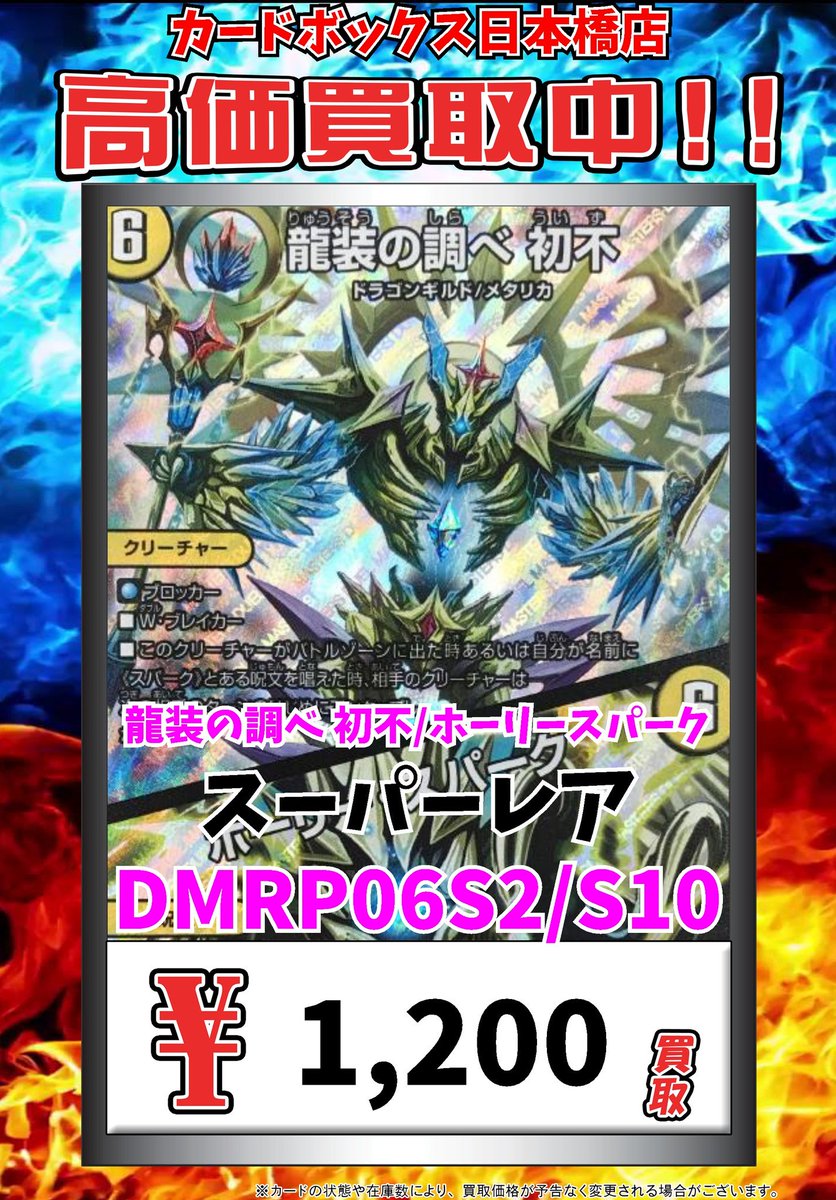 Twitter पर カードボックス日本橋店 デュエマ高価買取中 デュエマ買取情報 龍装の調べ 初不 ホーリースパーク ｽｰﾊﾟｰﾚｱ 10 デュエルマスターズ デュエマ