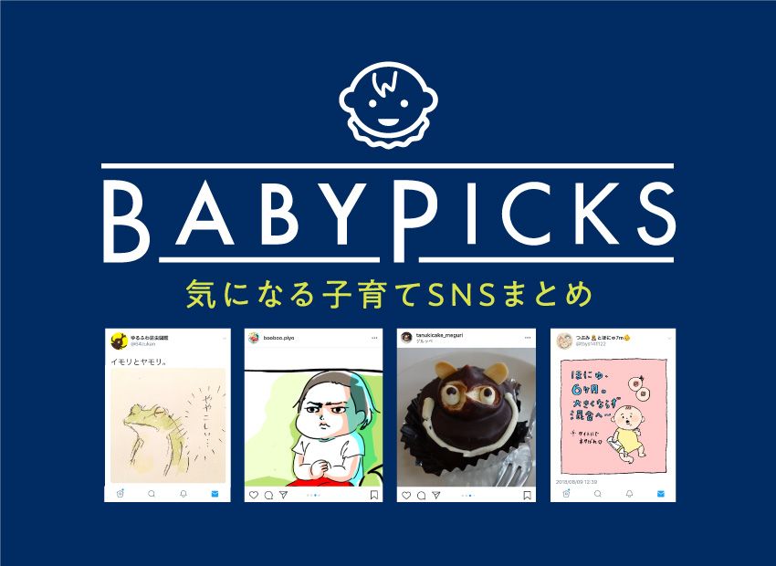 baby_mofrau's tweet photo. 【第15回 #BABYPICKS】
毎週火曜日更新

数あるSNSの中から #赤ちゃん本部長 でおなじみの３人組が気になるアカウントをピックアップ！
▼https://t.co/p1mq6L5ioa

#ベビモフ @64zukan #ゆるふわ昆虫図鑑 #じゅえき太郎 #booboo #たぬきケーキ @tbys141122 #つぶみとほにゅ https://t.co/5Dj9yqu3Yx