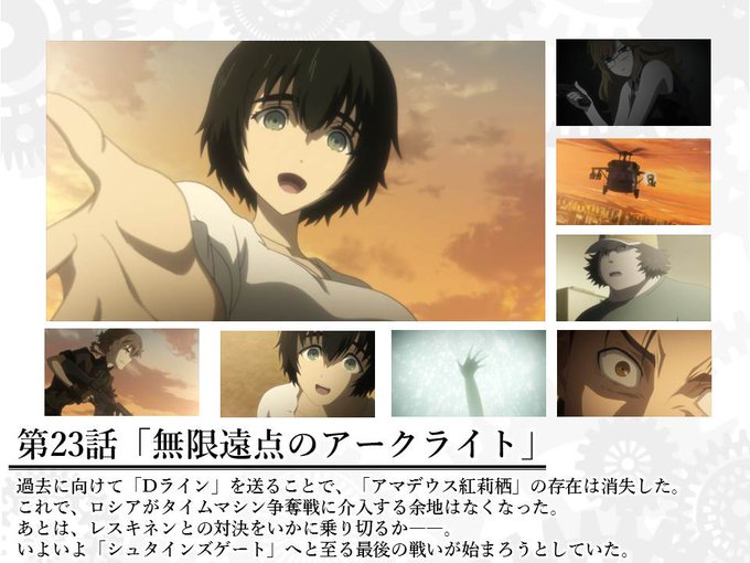 最終回 タイムマシンが飛び立つ瞬間を観測することがシュタインズ ゲート世界線へと繋げる大きな鍵になりました アニメ シュタインズゲートゼロ 23話 無限遠点のアークライト の感想 ディスディスブログ