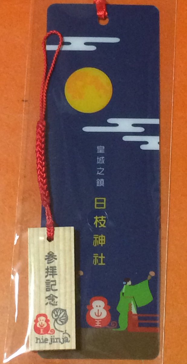 ちひろ 9月25日 なかなか日が合わず 今回やっと庚申の日に日枝神社へ参拝に行けました 家を出た時は曇りだったのですが溜池山王駅から出たら雨が 猿田彦神社の御朱印帳に日枝神社の御朱印も一緒に拝受しました しおりも密かに集めています