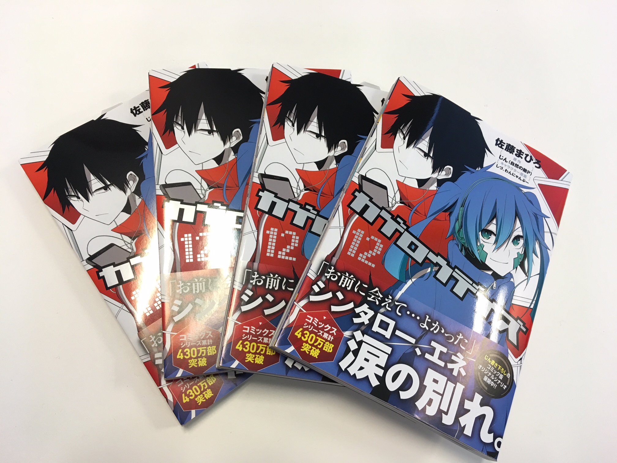メカクシ団 Sur Twitter コミックス情報 最新刊 カゲロウデイズ 12 全国書店 各ecサイトで大好評発売中 シンタロー エネ涙の別れ と クライマックスをむかえつつある最新刊をどうぞお見逃しなく 詳細 購入はコチラ T Co 8uiaz1ewed