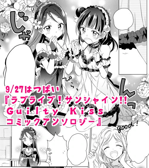 [お知らせ②]9/27発売予定『ラブライブ!サンシャイン!! Guilty Kissコミックアンソロジー 』に漫画描かせていただきました。ユニットアンソロ!かなり自由に描かせていただきました。よろしくお願いいたします～ 