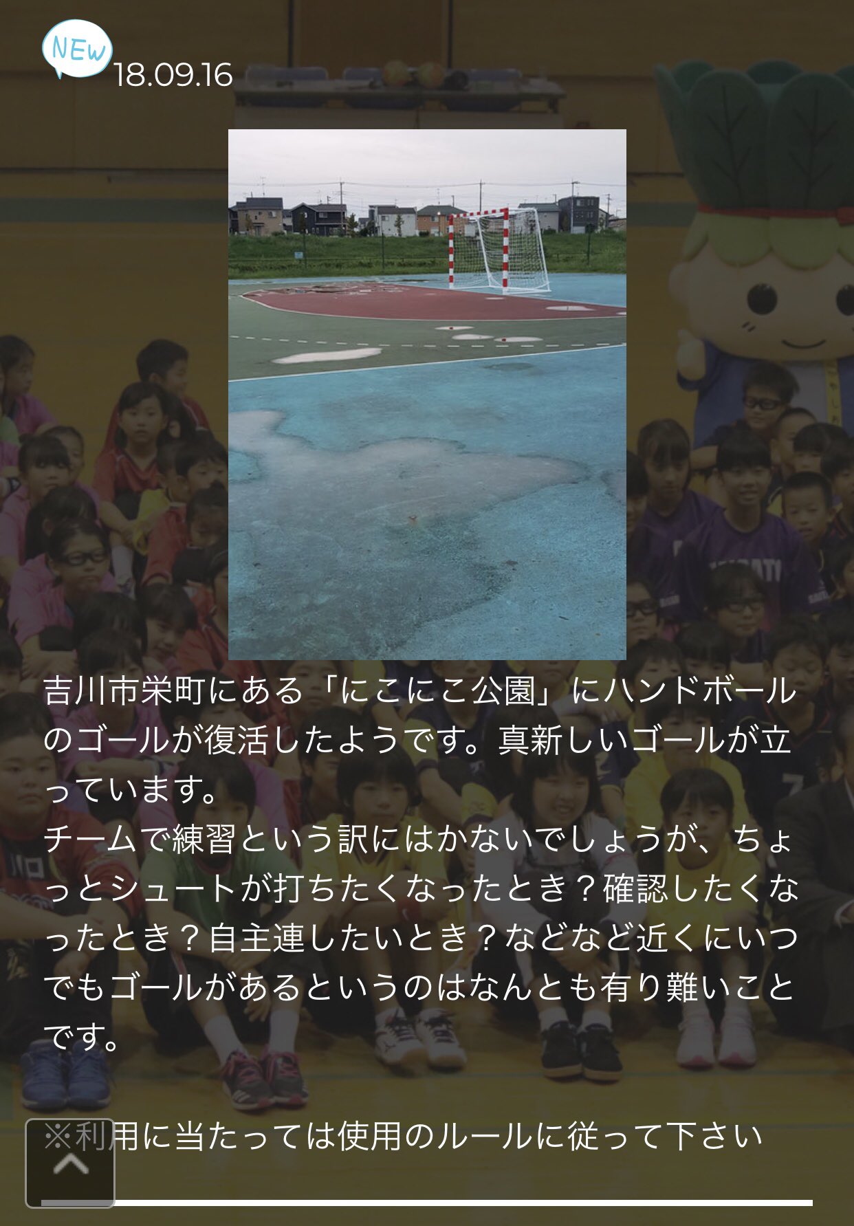 Handball Station ハンドボールゴールが街角の公園に設置されているってとっても素敵ですね 埼玉県小学生 ハンドボール連盟hpのトピックスで紹介されていました 吉川市栄町の にこにこ公園 にあるこの真新しいゴールは もともとあったものが復活したの Handball Station ハンドボールゴールが街角の公園に設置されているってとっても素敵ですね 埼玉県小学生 ハンドボール連盟hpのトピックスで紹介されていました 吉川市栄町の にこにこ公園 にあるこの真新しいゴールは もともとあったものが復活したの