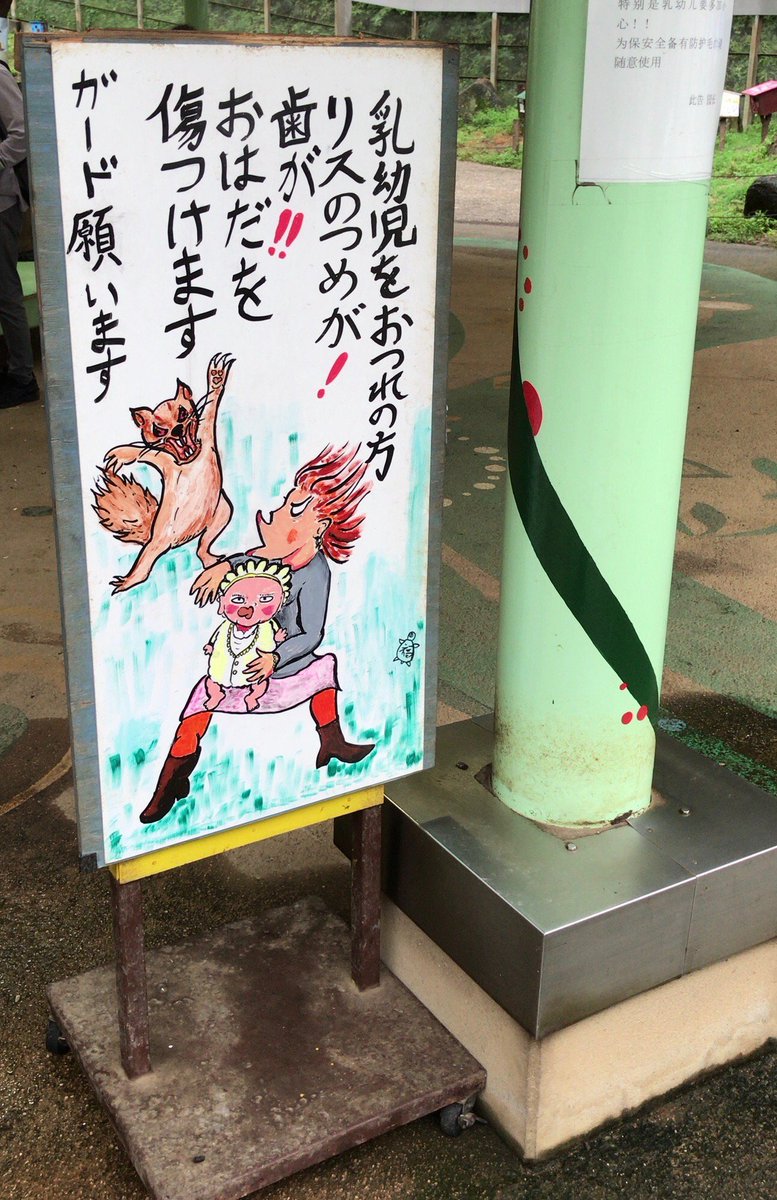町田リス園、看板の圧が強い。 