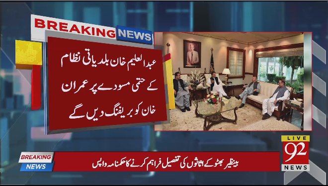 92newschannel's tweet photo. بریکنگ نیوز
Watch Live:https://t.co/EwlYsrBxwj
#92NewsHDPlus #BreakingNews #Punjab #MunicipalSystem #AleemKhan https://t.co/S8EgXEsGH5