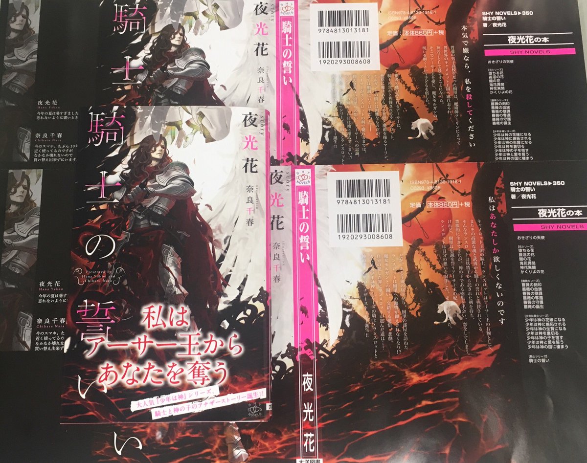 大洋図書 Bs Garden 軟式 9 29発売 騎士の誓い 夜光花 著 奈良千春 絵 編集部に届いた見本誌です 夜光先生のかっこいいランスロットが 奈良先生の絵でますますかっこよくなってます 今週末 発売です 騎士の誓い 騎士シリーズ 少年 大洋図書 Bs Garden 軟式 9 29発売 騎士の誓い 夜光花 著 奈良千春 絵 編集部に届いた見本誌です 夜光先生のかっこいいランスロットが 奈良先生の絵でますますかっこよくなってます 今週末 発売です 騎士の誓い 騎士シリーズ 少年