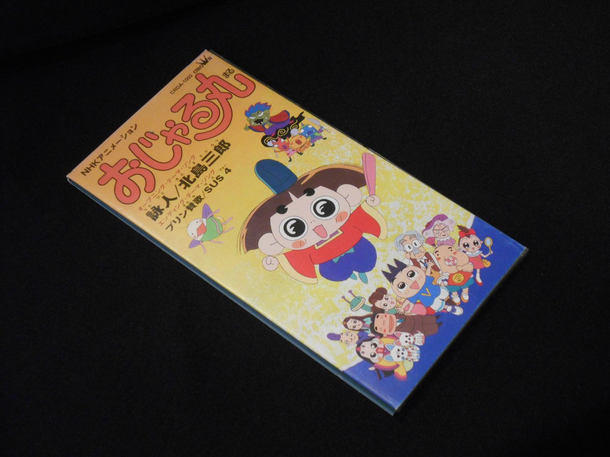 ট ইট র まんだらけグランドカオス2f ディスクコーナー入荷情報 おじゃる丸の初代主題歌cd 今でこそ当たり前となっていますがop曲が北島三郎さんって最初はビックリでした 展開できる特殊なジャケットもいい感じですね