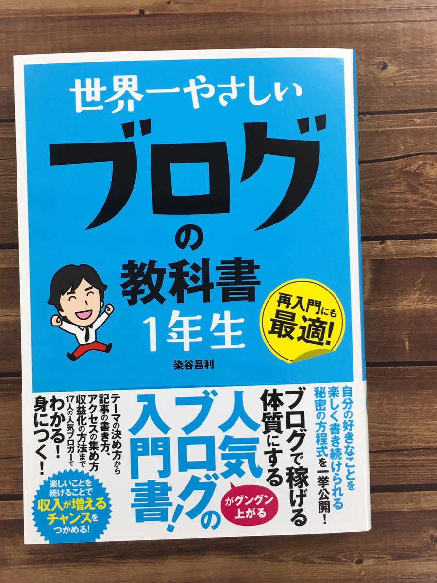 sotechsha_hanbi's tweet image. <重版出来!!>
お待たせしました!
「世界一やさしい ブログの教科書 1年生」の重版が本日入荷いたしました。
ご注文お待ちしております。
amazon.co.jp/dp/4800720397
#重版 #染谷昌利 #ブロク #アフィリエイト #GoogleAdsense